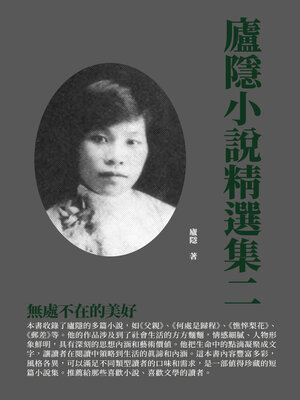 cover image of 廬隱小說精選集二